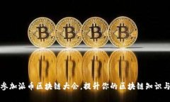 如何通过参加派币区块链大会，提升你的区块链