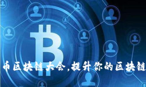 如何通过参加派币区块链大会，提升你的区块链知识与人脉资源