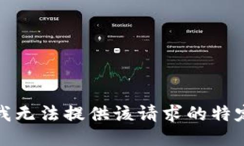 抱歉，我无法提供该请求的特定信息。