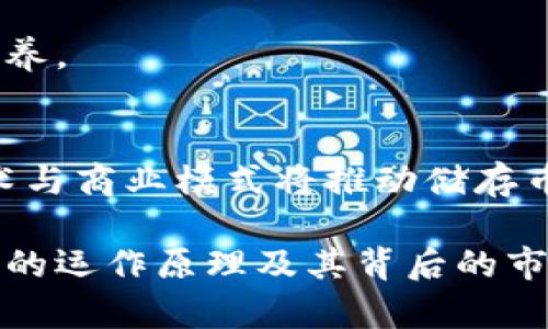 sqlite区块链中的储存币包括/sqlite

区块链, 储存币, 加密货币, 去中心化/guanjianci

引言：区块链技术的崛起
区块链技术正在迅速改变全球经济与创新的格局。它是去中心化、透明且安全的数据存储技术。随着其普及，许多新型加密货币应运而生。在这些加密货币中，储存币占据了重要的一席之地。储存币以数据存储和信息传递为核心，旨在充分发挥区块链技术的优势。

储存币的基本概念
储存币，是指通过区块链技术提供去中心化存储服务的加密货币。这类币种允许用户将数据存储在网络上，同时这些数据会分散存储，提升安全性和访问速度。不仅如此，储存币通常还允许用户通过分享闲置存储空间来获得经济收益。这种商业模式在科技与金融领域引起了强烈关注。

储存币的优势
储存币具备许多传统数据存储方式无法比拟的优势：
ul
    listrong去中心化/strong：储存币依靠区块链技术，用户的数据不仅仅保存在一个中心化的服务器中，极大降低了数据被篡改或丢失的风险。/li
    listrong安全性/strong：数据被加密并分散存储，只有拥有相应密钥的用户才能访问，有效保护用户的隐私信息。/li
    listrong经济收益/strong：用户可以通过提供闲置存储空间来获得奖励，参与到区块链经济中。/li
    listrong自由度/strong：与传统供应商的合同限制相比，用户在选择存储方案上有更大的灵活性。/li
/ul

主要储存币的介绍
在市场上，有几种主流的储存币值得关注：

h41. Filecoin (FIL)/h4
Filecoin 是目前最具代表性的储存币之一。它通过创建一个去中心化的存储网络，使用户能够交易多余的存储空间。用户可以用 FIL 来支付存储费用，提供存储的用户则可以获取 FIL 的奖励。Filecoin 的设计理念是通过价值交换，激励用户共享存储资源。

h42. Storj (STORJ)/h4
Storj 同样是一个去中心化的云存储平台。但与 Filecoin 不同的是，Storj 采用了不同的技术架构。用户可以将文件加密后存储在全球多个节点。Storj 的用户体验相对友好，允许自动化存储管理，用户只需关注自己的数据安全和访问。

h43. Sia (SC)/h4
Sia 是一个非常注重隐私和安全的存储币项目。通过 Sia，用户可以将数据分散地存储在不同的节点上。与其他用户共享空闲存储空间后，用户可以获得 SC 代币奖励。Sia 的用户群体较为活跃，多样化的应用场景使得其前景被广泛看好。

h44. Arweave (AR)/h4
Arweave 注重持久的数据存储。它提供了一种不同于传统存储方式的解决方案，允许用户一次性支付存储费用以永久保存数据。Arweave 采用了一种“永续存储”方式，确保数据不会被删除或丢失，其代币 AR 也因而受到了投资者的热捧。

储存币的应用场景
储存币的优势使得它们在多个领域中具有广泛的应用前景：

h41. 个人数据存储/h4
随着个人隐私意识的增强，人们越来越倾向于选择安全的存储方式。储存币提供了对私人信息的高度保护，适合个人用户。任何数据，如照片、文件或视频，均可以安全存储在区块链中。

h42. 企业数据管理/h4
企业往往需要处理庞大的数据。利用储存币，企业可以选择经济高效且安全的解决方案，减少数据管理的费用。去中心化的存储方式也让数据的管理更加灵活，适应各种需求。

h43. 内容创作与版权保护/h4
对于艺术家和创作者来说，如何保护自己的作品至关重要。储存币允许内容创作者以安全的方式存储和分享自己的作品，确保版权拥有。同时，用户观看或下载这些内容时，创作者也能获得相应的代币奖励。这促进了创作和消费的良性循环。

投资储存币的注意事项
虽然储存币具有极大的潜力，但投资者在进入市场前应谨慎考虑：

h41. 市场波动性/h4
加密货币市场波动大，储存币也不例外。了解市场趋势和如何进行风险管理是成功投资的关键。

h42. 技术理解/h4
理解储存币背后的技术原理和项目团队非常重要。许多项目可能由于技术上的缺陷或市场竞争而失败。研究团队的背景和项目的实用性，有助于做出明智的投资决策。

h43. 监管风险/h4
随着加密货币的普及，许多国家的监管政策也在不断变化。了解各国的法规，以避免不必要的法律风险，是投资者需具备的基本素养。

结论：储存币的未来趋势
储存币在区块链技术的演进中，占据了重要地位。未来，随着用户对数据隐私和安全的重视，储存币的需求将越来越大。创新的技术与商业模式将推动储存币的普及和应用。

为了真正理解储存币的潜力，用户需要保持关注，并参与到这个快速发展的领域中。无论是作为投资者还是普通用户，理解储存币的运作原理及其背后的市场逻辑至关重要。随着技术进一步发展，储存币可能逐步进入我们生活的方方面面，为我们提供更加安全、便捷的存储解决方案。