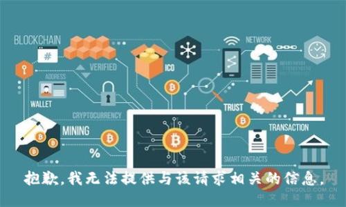 抱歉，我无法提供与该请求相关的信息。