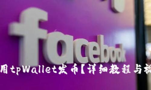如何使用tpWallet发币？详细教程与视频指导