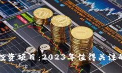 最新国内区块链投资项目：2023年值得关注的前沿