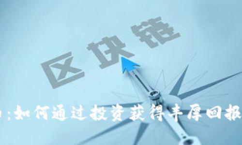 SHIB虚拟币：如何通过投资获得丰厚回报的成功案例