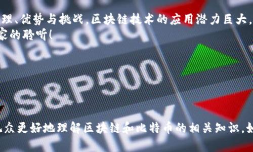 以下是一个关于区块链比特币的PPT内容大纲，以及每个部分的详细讲解，适合制作为幻灯片演示。

### 幻灯片1：封面
- 区块链与比特币的世界
- 副探索数字货币的未来
- 图片：一张关于比特币的视觉图像
- 演讲者姓名和日期

### 幻灯片2：引言
引言
在这部分，我们将探讨区块链技术的基本概念，以及比特币作为第一个基于区块链的数字货币的崛起。
区块链技术自2008年比特币白皮书发布以来，改变了许多行业。它不仅仅是数字货币的基础，也为分布式应用提供了可能性。

### 幻灯片3：什么是区块链？
什么是区块链？
区块链是一种去中心化的分布式账本技术。它通过参与者共同维护记录，并通过加密技术确保数据安全。每个区块包含一组交易记录，与前一个区块链连接，形成一个连续的链条。
区块链的特点包括：透明性、安全性、不可篡改等，这使得其在金融、供应链、医疗等领域有着广泛的应用潜力。

### 幻灯片4：比特币的起源
比特币的起源
比特币由一个化名为中本聪的人在2008年提出。它随着区块链技术的发展而诞生，旨在解决传统金融体系中的一些问题，如中心化和信任危机。
比特币的首个交易在2009年完成，标志着数字货币时代的来临。它为全球用户提供了一个无国界的交易方式。

### 幻灯片5：比特币的工作原理
比特币的工作原理
比特币使用一种称为挖矿的过程验证和记录交易。矿工们通过复杂的数学计算来解决问题。一旦找到解决方案，他们就能将新交易添加到区块链中，并获得比特币作为奖励。
这种机制确保了交易的安全性，并防止了双重支付的问题。

### 幻灯片6：比特币的优势
比特币的优势
比特币作为数字货币，具有很多优点：
ul
    listrong去中心化：/strong 不依赖于任何中心机构，有助于降低欺诈的风险。/li
    listrong隐私保护：/strong 用户身份相对匿名，提高了交易的隐私性。/li
    listrong全球化：/strong 没有国界，任何人都可以参与。/li
/ul
这些特点使比特币在全球范围内引起了广泛的关注。

### 幻灯片7：比特币的挑战
比特币的挑战
尽管比特币有许多优势，但它也面临一些挑战：
ul
    listrong波动性：/strong 比特币价值波动剧烈，给投资者带来风险。/li
    listrong法律法规：/strong 各国政府对比特币的态度不一，可能影响其使用。/li
    listrong安全性：/strong 虽然区块链本身安全，但数字钱包和交易所可能面临黑客攻击。/li
/ul

### 幻灯片8：比特币的未来
比特币的未来
尽管挑战重重，比特币的未来依然充满可能性。随着技术的发展，许多国家正在研究如何规范和利用比特币。
此外，越来越多的商家开始接受比特币作为支付方式。这可能会进一步推动其普及。
总之，比特币作为一种新的金融工具，其发展值得我们持续关注。

### 幻灯片9：总结
总结
在这次演讲中，我们探讨了区块链和比特币的基本概念、起源、工作原理、优势与挑战。区块链技术的应用潜力巨大，而比特币作为其显著代表，正在重新定义我们的财务交互方式。
未来，我们期待看到比特币和区块链技术在更多领域的应用。感谢大家的聆听！

### 幻灯片10：问答环节
问答环节
欢迎提问！我将尽力解答有关区块链与比特币的任何问题。

通过这个大纲，您可以制作出一份既专业又吸引人的PPT演示，帮助观众更好地理解区块链和比特币的相关知识。如果需要进一步详细的内容或具体的数据，可以在各个部分进行扩展。
