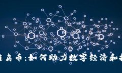 探索区块链鸟币：如何助力数字经济和投资新机