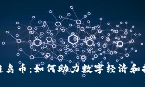探索区块链鸟币：如何助力数字经济和投资新机遇