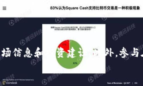    火币虚拟币账户查找攻略：快速获取你的账户信息  / 

 guanjianci  火币, 虚拟币, 账户查找, 数字货币  /guanjianci 

引言
在数字货币迅速发展的今天，越来越多的人开始关注虚拟币的投资与交易。而火币作为全球知名的数字货币交易平台，吸引了大量投资者。然而，一些用户在使用过程中可能会碰到找不到虚拟币账户的问题。本文将为你提供详细的火币虚拟币账户查找攻略，让你快速获得自己的账户信息。

什么是火币账户？
火币账户是用户在火币平台上进行数字货币交易的基础。通过这个账户，用户可以存储、交易、提取各种虚拟货币。为了确保交易的顺利进行，用户需要了解如何查找和管理自己的账户信息。火币提供了多种方式帮助用户快速找到自己的账户。

如何注册火币账户
如果你还没有火币账户，首先需要进行注册。注册的过程非常简单：
ol
    li访问火币官方网站。/li
    li点击“注册”按钮，并填写必要的个人信息，如电子邮件、手机号码等。/li
    li创建强密码，并遵循平台的安全建议。/li
    li接受相关使用条款，并完成邮件或手机验证码验证。/li
/ol
注册完成后，你就可以登录账户，开始体验数字货币交易了。

在哪里找虚拟币账户？
如果你已经拥有火币账户，但却不清楚如何找到具体的账户信息，可以按照以下步骤进行查找：
ol
    li登录火币官网，输入你的注册邮箱或手机号码以及密码。/li
    li成功登录后，你将进入个人主页。/li
    li在个人主页上，寻找“资产”或“钱包”选项，一般在界面的顶部或侧边栏。/li
    li点击进入“资产”页面，所有与你的账户相关的虚拟币余额都会在这里显示。/li
/ol
在此页面，你可以查看不同币种的余额、交易记录，甚至进行提币或充值。

使用火币手机应用查找账户
如果你更偏爱使用手机进行交易，可以下载火币的官方应用。以下是使用手机应用查找账户的信息：
ol
    li在应用商店搜索“火币”，然后下载并安装应用。/li
    li打开应用，输入你的登录信息。/li
    li登录后，点击底部的“资产”标签。/li
    li在“资产”页面，可以轻松找到你的虚拟币余额和交易记录。/li
/ol
手机应用的操作界面直观简单，非常适合随时随地管理自己的数字资产。

常见问题解答
用户在查找火币虚拟币账户时，有些常见的问题可以提前解答：
ul
    listrong如果我忘记了密码, 怎么办？/strong你可以通过火币的“找回密码”功能，根据提示重置你的密码。/li
    listrong如何确保账户安全？/strong建议启用二次验证，并定期更新密码。/li
    listrong账户详情会显示哪些信息？/strong你可以在资产页面查看所有支持的虚拟币余额、交易历史和费率信息。/li
/ul

如何提升账户的使用效率
找到账户之后，想要有效使用账户，可以考虑以下几个方面：
ul
    listrong定期查看市场动态：/strong在火币上关注最新的数字货币行情，及时调整投资策略。/li
    listrong使用限价委托：/strong提升交易策略的灵活性。例如，当你想购买某种虚拟币时，可以设置一个自己满意的购买价格。/li
    listrong参与火币的活动：/strong平台常常会有交易活动或赠品活动，参与这些活动可以为你带来额外的收益。/li
/ul

总结
火币作为一个成熟的数字货币交易平台，提供了多种方式让用户能够快速找到自己的虚拟币账户。无论你是通过浏览器访问，还是使用火币手机应用，正确的查找方式都能帮助你有效管理账户，提高交易效率。同时，关注账户的安全问题，对你的数字资产保护至关重要。
希望通过以上的介绍，能够帮助你更便捷地找到火币虚拟币账户信息，并在未来的交易中获得更多成功。 

进一步的提升与学习
随着数字货币的不断发展，学习和提升自己的知识是非常重要的。通过火币的官方网站、各大论坛和社群，你可以获取到最新的市场信息和投资建议。此外，参与在线课程、网络研讨会也是一个不错的选择。
记住，投资有风险，理性决策非常关键。希望能在你的数字货币旅程中为你提供实用的帮助与指导！ 
