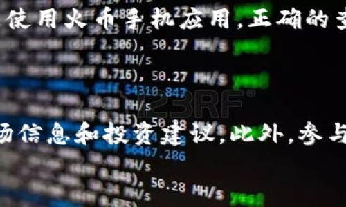    火币虚拟币账户查找攻略：快速获取你的账户信息  / 

 guanjianci  火币, 虚拟币, 账户查找, 数字货币  /guanjianci 

引言
在数字货币迅速发展的今天，越来越多的人开始关注虚拟币的投资与交易。而火币作为全球知名的数字货币交易平台，吸引了大量投资者。然而，一些用户在使用过程中可能会碰到找不到虚拟币账户的问题。本文将为你提供详细的火币虚拟币账户查找攻略，让你快速获得自己的账户信息。

什么是火币账户？
火币账户是用户在火币平台上进行数字货币交易的基础。通过这个账户，用户可以存储、交易、提取各种虚拟货币。为了确保交易的顺利进行，用户需要了解如何查找和管理自己的账户信息。火币提供了多种方式帮助用户快速找到自己的账户。

如何注册火币账户
如果你还没有火币账户，首先需要进行注册。注册的过程非常简单：
ol
    li访问火币官方网站。/li
    li点击“注册”按钮，并填写必要的个人信息，如电子邮件、手机号码等。/li
    li创建强密码，并遵循平台的安全建议。/li
    li接受相关使用条款，并完成邮件或手机验证码验证。/li
/ol
注册完成后，你就可以登录账户，开始体验数字货币交易了。

在哪里找虚拟币账户？
如果你已经拥有火币账户，但却不清楚如何找到具体的账户信息，可以按照以下步骤进行查找：
ol
    li登录火币官网，输入你的注册邮箱或手机号码以及密码。/li
    li成功登录后，你将进入个人主页。/li
    li在个人主页上，寻找“资产”或“钱包”选项，一般在界面的顶部或侧边栏。/li
    li点击进入“资产”页面，所有与你的账户相关的虚拟币余额都会在这里显示。/li
/ol
在此页面，你可以查看不同币种的余额、交易记录，甚至进行提币或充值。

使用火币手机应用查找账户
如果你更偏爱使用手机进行交易，可以下载火币的官方应用。以下是使用手机应用查找账户的信息：
ol
    li在应用商店搜索“火币”，然后下载并安装应用。/li
    li打开应用，输入你的登录信息。/li
    li登录后，点击底部的“资产”标签。/li
    li在“资产”页面，可以轻松找到你的虚拟币余额和交易记录。/li
/ol
手机应用的操作界面直观简单，非常适合随时随地管理自己的数字资产。

常见问题解答
用户在查找火币虚拟币账户时，有些常见的问题可以提前解答：
ul
    listrong如果我忘记了密码, 怎么办？/strong你可以通过火币的“找回密码”功能，根据提示重置你的密码。/li
    listrong如何确保账户安全？/strong建议启用二次验证，并定期更新密码。/li
    listrong账户详情会显示哪些信息？/strong你可以在资产页面查看所有支持的虚拟币余额、交易历史和费率信息。/li
/ul

如何提升账户的使用效率
找到账户之后，想要有效使用账户，可以考虑以下几个方面：
ul
    listrong定期查看市场动态：/strong在火币上关注最新的数字货币行情，及时调整投资策略。/li
    listrong使用限价委托：/strong提升交易策略的灵活性。例如，当你想购买某种虚拟币时，可以设置一个自己满意的购买价格。/li
    listrong参与火币的活动：/strong平台常常会有交易活动或赠品活动，参与这些活动可以为你带来额外的收益。/li
/ul

总结
火币作为一个成熟的数字货币交易平台，提供了多种方式让用户能够快速找到自己的虚拟币账户。无论你是通过浏览器访问，还是使用火币手机应用，正确的查找方式都能帮助你有效管理账户，提高交易效率。同时，关注账户的安全问题，对你的数字资产保护至关重要。
希望通过以上的介绍，能够帮助你更便捷地找到火币虚拟币账户信息，并在未来的交易中获得更多成功。 

进一步的提升与学习
随着数字货币的不断发展，学习和提升自己的知识是非常重要的。通过火币的官方网站、各大论坛和社群，你可以获取到最新的市场信息和投资建议。此外，参与在线课程、网络研讨会也是一个不错的选择。
记住，投资有风险，理性决策非常关键。希望能在你的数字货币旅程中为你提供实用的帮助与指导！ 