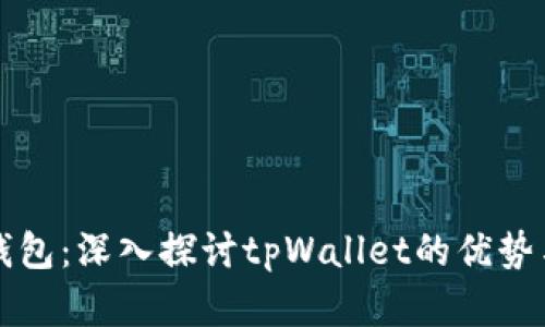 全面整合钱包：深入探讨tpWallet的优势与实现方法