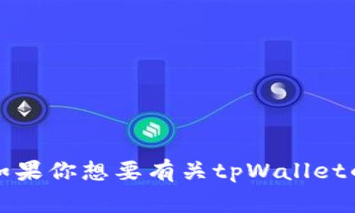 看起来你可能在询问有关tpWallet的logo或其相关设计的信息。不过，我并没有这个品牌或产品的具体数据。如果你想要有关tpWallet的logo设计灵感或推广策略的建议，可以提供更多的背景信息或具体需求吗？这样我才能更好地为你提供帮助！