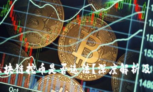 宝时捷区块链挖币是否违法？深度解析及判断标准