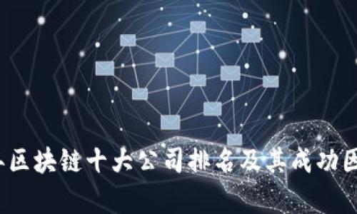 2023年区块链十大公司排名及其成功因素解析