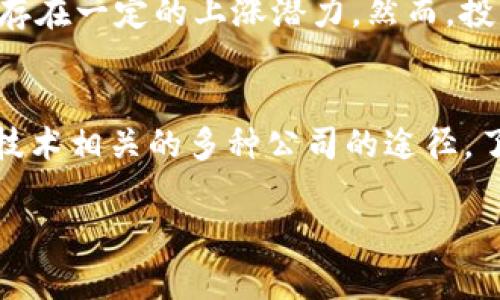 区块链概念股与比特币之间的关系是一个复杂而有趣的话题。首先，我们需要明确区块链和比特币这两个概念的不同。接下来，我将详细阐述两者之间的联系与区别。

区块链是什么？
区块链是一种分布式的数据库技术。它通过加密技术和网络节点的共识机制，确保数据的安全性和不可篡改性。这种技术的核心在于数据存储在链条上的多个“区块”中，每个区块包含了一些交易记录和时间戳。

比特币的介绍
比特币是一种基于区块链技术的数字货币。由中本聪在2009年创建，比特币通过去中心化的方式进行交易，并使用区块链技术作为其交易和发币的基础。比特币的价值通常受到市场供需的影响，其价格波动较大。

区块链概念股的定义
区块链概念股是指那些与区块链技术相关的公司的股票。这些公司可能在区块链技术的开发、应用或相关服务上进行投资。换句话说，区块链概念股可能包括专注于区块链技术研发的公司、提供区块链解决方案的企业，或者是那些利用区块链技术来自身业务的公司。

区块链概念股与比特币的关系
比特币虽然是基于区块链技术的，但区块链概念股并不等同于比特币的投资。比特币可以被看作是区块链应用的一种。许多投资者将比特币视为数字货币的代表，而区块链概念股则涵盖了更广泛的市场。投资者可以通过股票市场投资与区块链技术相关的公司，而不直接购买比特币。

区块链概念股的例子
许多知名公司都涉及到区块链的领域。例如，IBM、微软和亚马逊等公司正在利用区块链技术来提升其服务和产品。此外，一些专注于区块链的初创企业，如Ripple、Chainlink等，也成为投资者关注的焦点。这些公司都有可能成为区块链概念股的代表。

如何投资区块链概念股
投资区块链概念股的方式通常有几种。例如，投资者可以通过证券交易所直接购买这些公司的股票，或者通过相关的投资基金进行投资。了解公司的背景、技术实力和市场前景是非常重要的。

区块链概念股的潜力与风险
区块链技术被认为是未来经济的重要组成部分。它的应用范围广泛，包括金融、供应链管理、医疗健康等。因此，相关公司的股票存在一定的上涨潜力。然而，投资者也需注意市场的波动性，以及技术发展的不确定性。

总结
区块链概念股与比特币之间有密切的关联，但并不等同。比特币是区块链技术的一种应用，而区块链概念股则是投资于与这一技术相关的多种公司的途径。了解二者的区别与联系，将有助于投资者更好地把握市场机会。

希望这对你理解区块链概念股与比特币之间的关系有所帮助。如果你对这个话题还有其他问题，随时可以问我！