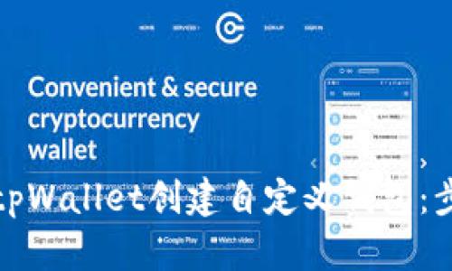 如何使用tpWallet创建自定义钱包：步骤与技巧