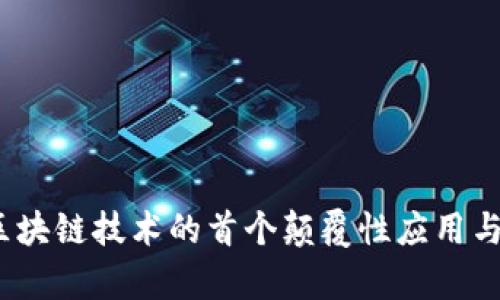 比特币：区块链技术的首个颠覆性应用与未来前景
