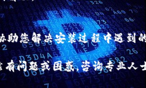 关于您提到的“tpWallet安装不了”情况，可能是由多个因素造成的。要解决这个问题，我们可以考虑以下几个方面：

### 1. 检查设备兼容性
首先，要确认您的设备是否支持tpWallet。不同的应用程序要求不同的操作系统版本。例如，如果您使用的是Android设备，确保您的操作系统版本符合 tpWallet 的要求。类似地，对于iOS用户，确保您的设备系统版本至少为应用程序所需的最低版本。

### 2. 应用源的选择
从官方渠道下载应用程序是最安全和稳定的方式。请确保您是从tpWallet的官方网站或官方应用商店（如Google Play Store或Apple App Store）下载的。一些第三方网站可能提供的版本不稳定或存在安全隐患。

### 3. 存储空间不足
下载和安装应用程序需要一定的存储空间。如果您的设备存储几乎已满，可能会导致无法安装软件。检查您的设备存储情况，删除不必要的文件或应用，以释放空间。

### 4. 网络连接问题
安装应用程序需要稳定的网络连接。如果您的网络不稳定或速度较慢，可能会导致下载失败。尝试在Wi-Fi环境下进行下载，或者确保您的移动数据连接良好。

### 5. 防火墙或安全设置
一些安全软件或防火墙设置可能会阻止应用程序的下载或安装。检查您的设备安全设置，并尝试暂时禁用防火墙或数据保护软件，以查看是否能够完成安装。

### 6. 重启设备
有时候，简单的重启设备可以解决软件安装过程中出现的问题。重启后再尝试安装tpWallet，看看问题是否得到解决。

### 7. 联系客服或支持团队
如果以上方法依然无法解决问题，建议您联系tpWallet的客服或技术支持团队。他们能够提供更专业的帮助，协助您解决安装过程中遇到的具体问题。

总结来说，tpWallet无法安装的原因有很多种，而通过以上几个步骤，可以逐一排查，找到问题所在。如果您依然有问题或困惑，咨询专业人士将是一个好的选择。希望这些信息能够帮助您成功安装tpWallet，享受更好的使用体验！