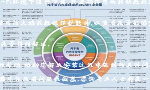 关于您提到的“tpWallet安装不了”情况，可能是由多个因素造成的。要解决这个问题，我们可以考虑以下几个方面：

### 1. 检查设备兼容性
首先，要确认您的设备是否支持tpWallet。不同的应用程序要求不同的操作系统版本。例如，如果您使用的是Android设备，确保您的操作系统版本符合 tpWallet 的要求。类似地，对于iOS用户，确保您的设备系统版本至少为应用程序所需的最低版本。

### 2. 应用源的选择
从官方渠道下载应用程序是最安全和稳定的方式。请确保您是从tpWallet的官方网站或官方应用商店（如Google Play Store或Apple App Store）下载的。一些第三方网站可能提供的版本不稳定或存在安全隐患。

### 3. 存储空间不足
下载和安装应用程序需要一定的存储空间。如果您的设备存储几乎已满，可能会导致无法安装软件。检查您的设备存储情况，删除不必要的文件或应用，以释放空间。

### 4. 网络连接问题
安装应用程序需要稳定的网络连接。如果您的网络不稳定或速度较慢，可能会导致下载失败。尝试在Wi-Fi环境下进行下载，或者确保您的移动数据连接良好。

### 5. 防火墙或安全设置
一些安全软件或防火墙设置可能会阻止应用程序的下载或安装。检查您的设备安全设置，并尝试暂时禁用防火墙或数据保护软件，以查看是否能够完成安装。

### 6. 重启设备
有时候，简单的重启设备可以解决软件安装过程中出现的问题。重启后再尝试安装tpWallet，看看问题是否得到解决。

### 7. 联系客服或支持团队
如果以上方法依然无法解决问题，建议您联系tpWallet的客服或技术支持团队。他们能够提供更专业的帮助，协助您解决安装过程中遇到的具体问题。

总结来说，tpWallet无法安装的原因有很多种，而通过以上几个步骤，可以逐一排查，找到问题所在。如果您依然有问题或困惑，咨询专业人士将是一个好的选择。希望这些信息能够帮助您成功安装tpWallet，享受更好的使用体验！