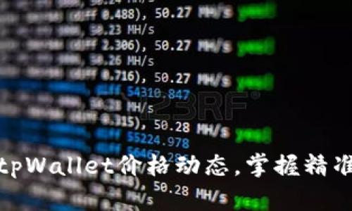 实时追踪tpWallet价格动态，掌握精准投资机会