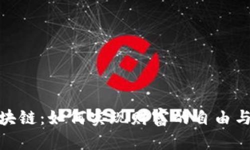 数字币与区块链：如何实现财富的自由与未来的机遇