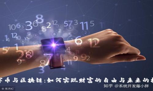 数字币与区块链：如何实现财富的自由与未来的机遇