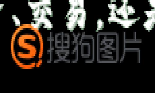   如何将NFT提现到tpWallet：详细指南 / 

 guanjianci NFT, tpWallet, 提现, 数字钱包 /guanjianci 

什么是NFT？
NFT是非同质化代币的缩写。它们是代表数字资产或物理资产的独特代币。每个NFT都是独一无二的，无法互换。这意味着你可以拥有一个特定的艺术品、音乐作品或虚拟地产，而其他人则无法拥有同样的代币。NFT广泛应用于艺术、游戏、音乐和收藏品领域。

tpWallet简介
tpWallet是一款多功能数字钱包，用于存储、管理和交易各种加密货币及NFT。它提供用户友好的界面，方便用户轻松地处理不同类型的资产。无论你是经验丰富的加密货币投资者，还是刚刚入门的用户，tpWallet都能满足你的需求。

如何将NFT提现到tpWallet？
将NFT提现到tpWallet的过程虽然可能看起来复杂，但只要按照正确步骤操作，其实是相对简单的。以下是详细的步骤指南。

h4步骤一：确保准备就绪/h4
在开始之前，确保你已经拥有以下条件：
ul
  li一个有效的tpWallet账户。/li
  li需要提现的NFT存储在支持的市场（如OpenSea、Rarible等）上。/li
  li确保你的钱包与NFT市场兼容，支持ERC721或ERC1155标准。/li
/ul

h4步骤二：登录到你的NFT市场账户/h4
打开你所使用的NFT市场（如OpenSea）。在页面右上角，点击“登录”并输入你的账户信息。如果你是首次使用该平台，可能需要创建一个新账户并完成身份验证。

h4步骤三：找到你要提现的NFT/h4
登录后，转到你的个人资料页面。在个人资料页面中，找到你拥有的NFT列表。选择你想要提现的NFT，点击进入其详细信息页面。

h4步骤四：选择提现选项/h4
在NFT的详细信息页面上，通常会看到一个“提现”或“转移”按钮。点击该按钮。如果你无法找到该选项，查找类似的字眼，如“发送”或“转移到钱包”。

h4步骤五：输入tpWallet的地址/h4
根据提示，输入你的tpWallet地址。确保这一地址正确无误，这样才能确保NFT安全无误地转移到你的wallet中。你可以在tpWallet应用程序中找到地址，通常是在“接收”页面上显示的。“复制”并“粘贴”是最安全的做法。

h4步骤六：确认并提交交易/h4
在确认所有信息无误后，提交转移请求。此时，有可能需要支付网络手续费。请根据网络的繁忙程度，确认所需的Gas费用。随后，等待交易处理。

h4步骤七：查看tpWallet中的NFT/h4
一旦交易确认，转移的NFT将会出现在你的tpWallet中。打开tpWallet应用程序，检查你的资产列表，确保NFT已成功添加。

提现过程中可能遇到的问题
在提现的过程中，你可能会遇到一些问题。以下是最常见的几种及其解决办法：

h4问题一：提现失败/h4
提现失败的原因可能有很多。如果你看到这样的提示，可以考虑以下几点：
ul
  li确保你的钱包地址输入正确。/li
  li确认你在NFT市场上的资产足够。/li
  li检查网络状态，确保其正常。/li
/ul

h4问题二：转移时间过长/h4
转移时间因网络繁忙而异。一般来说，NFT的转移需要几分钟到数小时。如果长时间没有看到状态变化，可以在区块链浏览器上查看交易状态。

h4问题三：找不到NFT/h4
如果你在tpWallet中找不到提现的NFT，首先检查转移是否成功。如果已经成功转移但是没有显示，尝试更新钱包或重新启动应用。

总结
将NFT提现到tpWallet的过程并不复杂。通过上述步骤，你可以安心地将你的数字资产转移到安全的地方。无论是为了投资、交易，还是个人收藏，tpWallet都是一个优秀的选择。希望本指南对你有所帮助，让你在NFT的世界中畅行无阻。