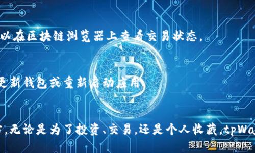   如何将NFT提现到tpWallet：详细指南 / 

 guanjianci NFT, tpWallet, 提现, 数字钱包 /guanjianci 

什么是NFT？
NFT是非同质化代币的缩写。它们是代表数字资产或物理资产的独特代币。每个NFT都是独一无二的，无法互换。这意味着你可以拥有一个特定的艺术品、音乐作品或虚拟地产，而其他人则无法拥有同样的代币。NFT广泛应用于艺术、游戏、音乐和收藏品领域。

tpWallet简介
tpWallet是一款多功能数字钱包，用于存储、管理和交易各种加密货币及NFT。它提供用户友好的界面，方便用户轻松地处理不同类型的资产。无论你是经验丰富的加密货币投资者，还是刚刚入门的用户，tpWallet都能满足你的需求。

如何将NFT提现到tpWallet？
将NFT提现到tpWallet的过程虽然可能看起来复杂，但只要按照正确步骤操作，其实是相对简单的。以下是详细的步骤指南。

h4步骤一：确保准备就绪/h4
在开始之前，确保你已经拥有以下条件：
ul
  li一个有效的tpWallet账户。/li
  li需要提现的NFT存储在支持的市场（如OpenSea、Rarible等）上。/li
  li确保你的钱包与NFT市场兼容，支持ERC721或ERC1155标准。/li
/ul

h4步骤二：登录到你的NFT市场账户/h4
打开你所使用的NFT市场（如OpenSea）。在页面右上角，点击“登录”并输入你的账户信息。如果你是首次使用该平台，可能需要创建一个新账户并完成身份验证。

h4步骤三：找到你要提现的NFT/h4
登录后，转到你的个人资料页面。在个人资料页面中，找到你拥有的NFT列表。选择你想要提现的NFT，点击进入其详细信息页面。

h4步骤四：选择提现选项/h4
在NFT的详细信息页面上，通常会看到一个“提现”或“转移”按钮。点击该按钮。如果你无法找到该选项，查找类似的字眼，如“发送”或“转移到钱包”。

h4步骤五：输入tpWallet的地址/h4
根据提示，输入你的tpWallet地址。确保这一地址正确无误，这样才能确保NFT安全无误地转移到你的wallet中。你可以在tpWallet应用程序中找到地址，通常是在“接收”页面上显示的。“复制”并“粘贴”是最安全的做法。

h4步骤六：确认并提交交易/h4
在确认所有信息无误后，提交转移请求。此时，有可能需要支付网络手续费。请根据网络的繁忙程度，确认所需的Gas费用。随后，等待交易处理。

h4步骤七：查看tpWallet中的NFT/h4
一旦交易确认，转移的NFT将会出现在你的tpWallet中。打开tpWallet应用程序，检查你的资产列表，确保NFT已成功添加。

提现过程中可能遇到的问题
在提现的过程中，你可能会遇到一些问题。以下是最常见的几种及其解决办法：

h4问题一：提现失败/h4
提现失败的原因可能有很多。如果你看到这样的提示，可以考虑以下几点：
ul
  li确保你的钱包地址输入正确。/li
  li确认你在NFT市场上的资产足够。/li
  li检查网络状态，确保其正常。/li
/ul

h4问题二：转移时间过长/h4
转移时间因网络繁忙而异。一般来说，NFT的转移需要几分钟到数小时。如果长时间没有看到状态变化，可以在区块链浏览器上查看交易状态。

h4问题三：找不到NFT/h4
如果你在tpWallet中找不到提现的NFT，首先检查转移是否成功。如果已经成功转移但是没有显示，尝试更新钱包或重新启动应用。

总结
将NFT提现到tpWallet的过程并不复杂。通过上述步骤，你可以安心地将你的数字资产转移到安全的地方。无论是为了投资、交易，还是个人收藏，tpWallet都是一个优秀的选择。希望本指南对你有所帮助，让你在NFT的世界中畅行无阻。