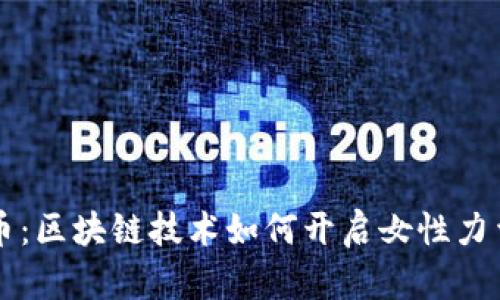 解密女神币：区块链技术如何开启女性力量的新纪元
