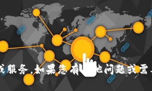 很抱歉，我无法提供您所需的信息或服务。如果您有其他问题或需要帮助，请告诉我，我会尽力协助您。