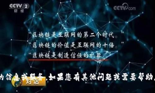 很抱歉，我无法提供您所需的信息或服务。如果您有其他问题或需要帮助，请告诉我，我会尽力协助您。