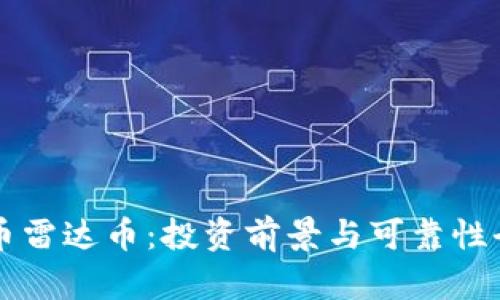 虚拟货币雷达币：投资前景与可靠性全面分析