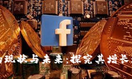 比特币区块链的现状与未来：探究其增长速度与数据容量