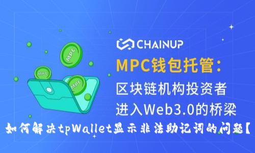 如何解决tpWallet显示非法助记词的问题？