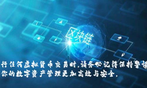 在火币网提币到tpWallet的详细教程

火币网, tpWallet, 提币教程, 数字货币/guanjianci

引言
随着数字货币的快速发展，越来越多的人开始关注如何安全方便地管理自己的数字资产。火币网作为全球领先的数字资产交易平台，提供了丰富的交易选择与服务。而tpWallet则是一款方便用户存储和管理数字货币的移动钱包应用。将资产从火币网提取到tpWallet是许多用户非常关心的问题。本文将为您提供一份详细的提币教程，帮助您轻松进行资产转移。

一、火币网简介
火币网成立于2013年，是一家在全球范围内拥有广泛用户基础的数字资产交易平台。它提供了包括比特币、以太坊等多种数字货币的交易服务。火币网的用户可以在平台上进行币币交易、法币交易等多种操作。
火币网因其安全性和易用性而受到众多用户的青睐。同时，该平台也具备强大的流动性，用户可以快速完成交易。为了保护用户的资产安全，火币网采取了多种安全措施。尽管如此，还是有必要将数字资产存放于安全性更高的个人钱包中，如tpWallet。

二、tpWallet介绍
tpWallet是一款多功能的数字货币钱包应用。它支持多种主流数字资产的存储和管理，用户可以快速进行转账、接收和查看交易记录。tpWallet的界面友好，便于新手和老手使用。
此外，tpWallet还具备较高的安全性和隐私保护功能。用户的私钥保存在本地设备中，这意味着只有用户自己才能控制和管理自己的资产。对于那些希望保护自己数字资产的用户来说，tpWallet是一个不错的选择。

三、在火币网提币的准备工作
在您开始提币之前，需要确保以下几点：
ul
    li确保您在火币网的账户已经完成实名认证。/li
    li您已经在tpWallet上生成了对应的数字货币地址。/li
    li确保您了解当前的提币费用以及提币的最低限制。/li
/ul
完成这些准备工作后，您就可以开始进行提币操作了。

四、如何在火币网进行提币操作
在火币网平台上提取资产的步骤并不复杂。请按照以下步骤进行操作：

h41. 登录火币网账户/h4
首先，打开火币网官方网站。在页面的右上角，输入您的用户名和密码进行登录。如果您启用了双重身份验证，请按照指示完成验证。

h42. 进入资产页面/h4
成功登录后，您会看到火币网的主界面。在页面上方，点击“资产”或“资金管理”选项。这将带您进入资产管理页面，在此您可以查看您的资产总览。

h43. 选择提币选项/h4
在资产页面，您会看到一个“提币”按钮，点击它进入提币界面。您需要选择您想要提取的数字货币。火币网支持多种加密货币，如比特币、以太坊、USDT等，选择您所需的货币类型。

h44. 输入tpWallet地址/h4
在提币页面，您需要输入tpWallet中对应的接收地址。确保输入的地址准确无误。为避免错误，建议复制粘贴tpWallet中的地址，而不是手动输入。地址错误可能导致资金丢失，务必小心。

h45. 输入提币金额/h4
在输入框中，写入您要提取的金额。请注意提币的最低限制和手续费用。在确认无误后，点击“提交”或“确认”按钮。

h46. 完成安全验证/h4
为了保障用户的资产安全，火币网会要求您完成安全验证。这可能包括邮件确认、手机短信验证码，或是其他形式的身份验证。根据平台的提示完成所需的验证步骤。

h47. 等待提币处理/h4
完成所有步骤后，您的提币请求将被提交。您可以在提币记录中查看状态。一般情况下，提币请求会在几分钟到几小时内处理完成，具体时间取决于网络状况和火币网的处理速度。

五、如何在tpWallet接收资产
在您成功进行提币操作后，接下来就是在tpWallet上接收您的数字资产。请按照以下步骤进行：

h41. 打开tpWallet/h4
在您的手机上打开tpWallet应用，确保已经登录您的账号。如果您尚未下载，建议从应用商店下载并安装。

h42. 找到收款地址/h4
在tpWallet的主界面，找到您要接收的数字货币。例如，如果您提取的是比特币，点击比特币图标，进入比特币页面。

h43. 复制收款地址/h4
在相应的货币页面，您会看到“接收”选项或“收款地址”。点击后，这里会显示一个地址，您可以选择“复制”按钮，将地址复制到剪贴板。这个就是您从火币网提取资金时需要填写的地址。

h44. 确认到账/h4
资金到账后，您可以在tpWallet中查看您的资产。通常情况下，交易会在几分钟内完成。您可以查看相关的交易记录，确认资金的到账情况。

六、提币安全注意事项
提币是一项需要谨慎对待的操作，以下是一些安全建议，帮助您保护您的数字资产：
ul
    li始终确保在官方渠道进行操作，不要点击可疑链接。/li
    li定期更改账户密码，并启用双重身份验证。/li
    li在转账时，务必仔细检查接收地址，确保无误。/li
    li只在信任的设备上使用钱包应用，避免在公共Wi-Fi环境下进行交易。/li
/ul

结论
通过以上步骤，您应该已经掌握了如何在火币网提币到tpWallet的操作流程。这一过程虽然简单，但每个环节都需要仔细对待，以确保您的数字资产安全。在进行任何虚拟货币交易时，请务必记得保持警惕。
随着数字货币的普及，掌握安全的资产管理技能显得尤为重要。tpWallet作为安全存储的选择，将为您的数字资产提供额外保障。希望这篇教程能帮助到你，让你的数字资产管理更加高效与安全。