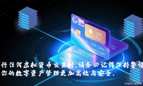 在火币网提币到tpWallet的详细教程

火币网, tpWallet, 提币教程, 数字货币/guanjianci

引言
随着数字货币的快速发展，越来越多的人开始关注如何安全方便地管理自己的数字资产。火币网作为全球领先的数字资产交易平台，提供了丰富的交易选择与服务。而tpWallet则是一款方便用户存储和管理数字货币的移动钱包应用。将资产从火币网提取到tpWallet是许多用户非常关心的问题。本文将为您提供一份详细的提币教程，帮助您轻松进行资产转移。

一、火币网简介
火币网成立于2013年，是一家在全球范围内拥有广泛用户基础的数字资产交易平台。它提供了包括比特币、以太坊等多种数字货币的交易服务。火币网的用户可以在平台上进行币币交易、法币交易等多种操作。
火币网因其安全性和易用性而受到众多用户的青睐。同时，该平台也具备强大的流动性，用户可以快速完成交易。为了保护用户的资产安全，火币网采取了多种安全措施。尽管如此，还是有必要将数字资产存放于安全性更高的个人钱包中，如tpWallet。

二、tpWallet介绍
tpWallet是一款多功能的数字货币钱包应用。它支持多种主流数字资产的存储和管理，用户可以快速进行转账、接收和查看交易记录。tpWallet的界面友好，便于新手和老手使用。
此外，tpWallet还具备较高的安全性和隐私保护功能。用户的私钥保存在本地设备中，这意味着只有用户自己才能控制和管理自己的资产。对于那些希望保护自己数字资产的用户来说，tpWallet是一个不错的选择。

三、在火币网提币的准备工作
在您开始提币之前，需要确保以下几点：
ul
    li确保您在火币网的账户已经完成实名认证。/li
    li您已经在tpWallet上生成了对应的数字货币地址。/li
    li确保您了解当前的提币费用以及提币的最低限制。/li
/ul
完成这些准备工作后，您就可以开始进行提币操作了。

四、如何在火币网进行提币操作
在火币网平台上提取资产的步骤并不复杂。请按照以下步骤进行操作：

h41. 登录火币网账户/h4
首先，打开火币网官方网站。在页面的右上角，输入您的用户名和密码进行登录。如果您启用了双重身份验证，请按照指示完成验证。

h42. 进入资产页面/h4
成功登录后，您会看到火币网的主界面。在页面上方，点击“资产”或“资金管理”选项。这将带您进入资产管理页面，在此您可以查看您的资产总览。

h43. 选择提币选项/h4
在资产页面，您会看到一个“提币”按钮，点击它进入提币界面。您需要选择您想要提取的数字货币。火币网支持多种加密货币，如比特币、以太坊、USDT等，选择您所需的货币类型。

h44. 输入tpWallet地址/h4
在提币页面，您需要输入tpWallet中对应的接收地址。确保输入的地址准确无误。为避免错误，建议复制粘贴tpWallet中的地址，而不是手动输入。地址错误可能导致资金丢失，务必小心。

h45. 输入提币金额/h4
在输入框中，写入您要提取的金额。请注意提币的最低限制和手续费用。在确认无误后，点击“提交”或“确认”按钮。

h46. 完成安全验证/h4
为了保障用户的资产安全，火币网会要求您完成安全验证。这可能包括邮件确认、手机短信验证码，或是其他形式的身份验证。根据平台的提示完成所需的验证步骤。

h47. 等待提币处理/h4
完成所有步骤后，您的提币请求将被提交。您可以在提币记录中查看状态。一般情况下，提币请求会在几分钟到几小时内处理完成，具体时间取决于网络状况和火币网的处理速度。

五、如何在tpWallet接收资产
在您成功进行提币操作后，接下来就是在tpWallet上接收您的数字资产。请按照以下步骤进行：

h41. 打开tpWallet/h4
在您的手机上打开tpWallet应用，确保已经登录您的账号。如果您尚未下载，建议从应用商店下载并安装。

h42. 找到收款地址/h4
在tpWallet的主界面，找到您要接收的数字货币。例如，如果您提取的是比特币，点击比特币图标，进入比特币页面。

h43. 复制收款地址/h4
在相应的货币页面，您会看到“接收”选项或“收款地址”。点击后，这里会显示一个地址，您可以选择“复制”按钮，将地址复制到剪贴板。这个就是您从火币网提取资金时需要填写的地址。

h44. 确认到账/h4
资金到账后，您可以在tpWallet中查看您的资产。通常情况下，交易会在几分钟内完成。您可以查看相关的交易记录，确认资金的到账情况。

六、提币安全注意事项
提币是一项需要谨慎对待的操作，以下是一些安全建议，帮助您保护您的数字资产：
ul
    li始终确保在官方渠道进行操作，不要点击可疑链接。/li
    li定期更改账户密码，并启用双重身份验证。/li
    li在转账时，务必仔细检查接收地址，确保无误。/li
    li只在信任的设备上使用钱包应用，避免在公共Wi-Fi环境下进行交易。/li
/ul

结论
通过以上步骤，您应该已经掌握了如何在火币网提币到tpWallet的操作流程。这一过程虽然简单，但每个环节都需要仔细对待，以确保您的数字资产安全。在进行任何虚拟货币交易时，请务必记得保持警惕。
随着数字货币的普及，掌握安全的资产管理技能显得尤为重要。tpWallet作为安全存储的选择，将为您的数字资产提供额外保障。希望这篇教程能帮助到你，让你的数字资产管理更加高效与安全。