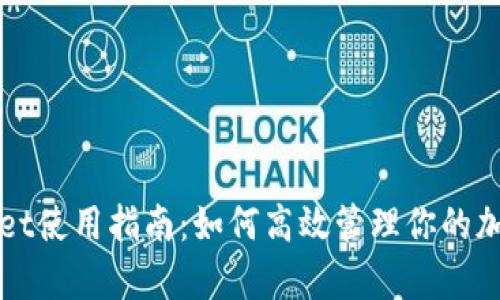 tpWallet使用指南：如何高效管理你的加密资产
