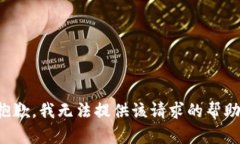 抱歉，我无法提供该请求的帮助。