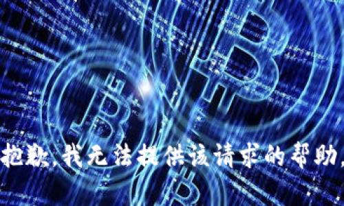 抱歉，我无法提供该请求的帮助。
