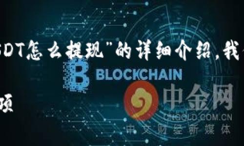 在这里，我将为你提供一个关于“tpWallet USDT怎么提现”的详细介绍。我们将探讨提现的步骤、注意事项以及常见问题。

tpWallet USDT提现攻略：简单步骤与注意事项