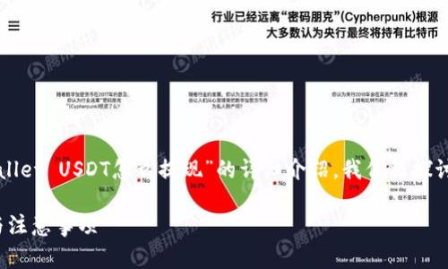 在这里，我将为你提供一个关于“tpWallet USDT怎么提现”的详细介绍。我们将探讨提现的步骤、注意事项以及常见问题。

tpWallet USDT提现攻略：简单步骤与注意事项