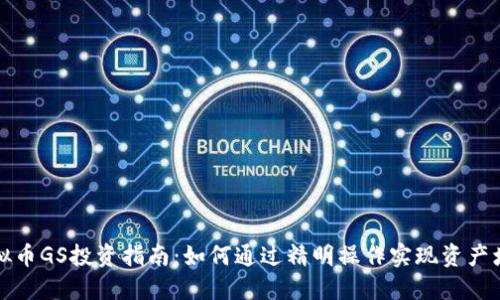 虚拟币GS投资指南：如何通过精明操作实现资产增值