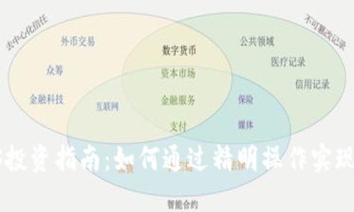 虚拟币GS投资指南：如何通过精明操作实现资产增值