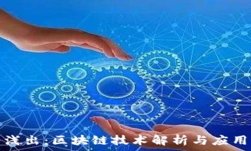   
深入浅出：区块链技术解析与应用前景