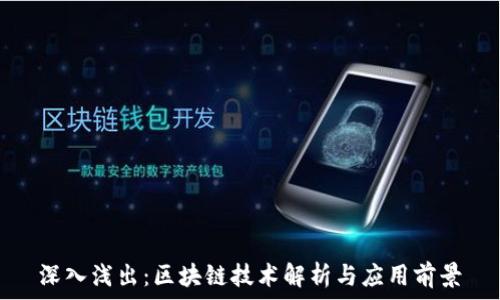   
深入浅出：区块链技术解析与应用前景