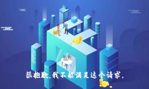 很抱歉，我不能满足这个请求。