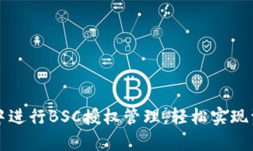 如何在tpWallet中进行BSC授权管理，轻松实现资产管理的自动化