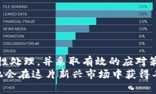   如何应对虚拟币价值暴跌，帮助投资者减少损失 / 
 guanjianci 虚拟币, 投资损失, 市场波动, 钱包安全 /guanjianci 

引言
在过去的几年里，虚拟货币如比特币、以太坊等一度成为投资者的热衷选择。然而，随着市场的不断波动，虚拟币的价值也经历了巨大的起伏。尤其是在某些情况下，虚拟币的价值甚至会出现负数。这种情况可能源于市场机制、交易所的特殊情况、或者是投资者的不当操作。
那么，当虚拟币开始贬值，甚至出现负数时，投资者应如何应对？本文将围绕这个话题深入探讨，为广大投资者提供有效的策略和建议。

虚拟币贬值的原因
在探讨如何应对虚拟币的负面影响之前，我们首先需要了解导致虚拟币贬值的原因。
ul
    listrong市场投机行为：/strong虚拟货币市场往往受到大量投机行为的影响。投资者为了追逐短期利益，频繁买卖，导致市场价格剧烈波动。/li
    listrong政策风险：/strong各国政府对虚拟货币的监管政策不断变化。有些国家出台禁令或者限制交易，直接影响虚拟币的市场信心。/li
    listrong技术问题：/strong虚拟货币本质上依赖于区块链技术。如果出现技术缺陷或者安全漏洞，可能会引发投资者恐慌，从而导致货币贬值。/li
    listrong市场情绪：/strong虚拟货币的价格受市场情绪影响较大。恐慌、贪婪等情绪变化，可能导致集体抛售或者买入的潮流。/li
/ul

投资者应该如何应对虚拟币的贬值
面对虚拟币贬值，投资者应保持冷静，并采取以下几种应对策略。

h41. 理性分析市场/h4
首先，投资者应理性分析市场行情。在投资过程中，不应该被短期的价格波动所左右。合理评估虚拟币的基本面和市场环境，制定出科学的投资策略，才能在市场波动中保持冷静。

h42. 分散投资/h4
分散投资是降低风险的有效策略。投资者可以将资金分散到多种不同的虚拟币中，不将所有的鸡蛋放在一个篮子里。这种策略可以减少单一虚拟币的风险，对抗市场波动。

h43. 设置止损位/h4
在进行虚拟币投资时，设置止损位非常重要。当市场价格大幅下跌时，及时止损可以帮助投资者减少损失。止损位的设置应结合个人的风险承受能力和市场情况。

h44. 定期复盘/h4
定期回顾自己的投资策略和结果，分析市场变化。透过数据和市场反馈，调整投资组合和策略，根据市场行情变化及时做出反应，以应对市场波动。

h45. 学习市场知识/h4
增强自身的市场知识，了解虚拟货币相关的技术、政策和市场分析，是每位投资者的基本功。通过学习掌握分析和判断能力，将有助于在市场底部吸纳优质的虚拟资产。

保存安全的重要性
除了应对市场波动，虚拟币的安全问题也不容忽视。许多投资者因为不当操作或安全防护不足，面临着资产损失。

h41. 使用安全的钱包/h4
选择安全的钱包存储虚拟币非常重要。冷钱包相对于热钱包，提供了更高的安全性。投资者应务必将虚拟币保存在信誉良好的冷钱包中，防止被黑客窃取。

h42. 开启双重认证/h4
为交易所和数字钱包开启双重认证（2FA）也能有效防止黑客攻击。即使账户密码被提取，黑客也无法轻易登入账户进行转账。

h43. 定期备份钱包/h4
定期对虚拟币钱包进行备份，也是保护资产安全的重要一环。备份文件要存放在安全位置，以防丢失或损坏。

总结
虚拟币市场的波动性，给投资者带来了机会，也带来了风险。当虚拟币的价值面临贬值甚至负数时，投资者应保持冷静，理性处理，并采取有效的应对策略。同时，加强安全意识，保护自己的资产，也是每位虚拟币投资者必须关注的重点。
最后，投资需要智慧与耐心。虚拟币的未来虽然充满不确定性，但通过科学的投资策略和合理的风险控制，投资者仍然有机会在这片新兴市场中获得丰厚的回报。