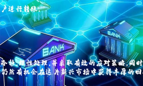   如何应对虚拟币价值暴跌，帮助投资者减少损失 / 
 guanjianci 虚拟币, 投资损失, 市场波动, 钱包安全 /guanjianci 

引言
在过去的几年里，虚拟货币如比特币、以太坊等一度成为投资者的热衷选择。然而，随着市场的不断波动，虚拟币的价值也经历了巨大的起伏。尤其是在某些情况下，虚拟币的价值甚至会出现负数。这种情况可能源于市场机制、交易所的特殊情况、或者是投资者的不当操作。
那么，当虚拟币开始贬值，甚至出现负数时，投资者应如何应对？本文将围绕这个话题深入探讨，为广大投资者提供有效的策略和建议。

虚拟币贬值的原因
在探讨如何应对虚拟币的负面影响之前，我们首先需要了解导致虚拟币贬值的原因。
ul
    listrong市场投机行为：/strong虚拟货币市场往往受到大量投机行为的影响。投资者为了追逐短期利益，频繁买卖，导致市场价格剧烈波动。/li
    listrong政策风险：/strong各国政府对虚拟货币的监管政策不断变化。有些国家出台禁令或者限制交易，直接影响虚拟币的市场信心。/li
    listrong技术问题：/strong虚拟货币本质上依赖于区块链技术。如果出现技术缺陷或者安全漏洞，可能会引发投资者恐慌，从而导致货币贬值。/li
    listrong市场情绪：/strong虚拟货币的价格受市场情绪影响较大。恐慌、贪婪等情绪变化，可能导致集体抛售或者买入的潮流。/li
/ul

投资者应该如何应对虚拟币的贬值
面对虚拟币贬值，投资者应保持冷静，并采取以下几种应对策略。

h41. 理性分析市场/h4
首先，投资者应理性分析市场行情。在投资过程中，不应该被短期的价格波动所左右。合理评估虚拟币的基本面和市场环境，制定出科学的投资策略，才能在市场波动中保持冷静。

h42. 分散投资/h4
分散投资是降低风险的有效策略。投资者可以将资金分散到多种不同的虚拟币中，不将所有的鸡蛋放在一个篮子里。这种策略可以减少单一虚拟币的风险，对抗市场波动。

h43. 设置止损位/h4
在进行虚拟币投资时，设置止损位非常重要。当市场价格大幅下跌时，及时止损可以帮助投资者减少损失。止损位的设置应结合个人的风险承受能力和市场情况。

h44. 定期复盘/h4
定期回顾自己的投资策略和结果，分析市场变化。透过数据和市场反馈，调整投资组合和策略，根据市场行情变化及时做出反应，以应对市场波动。

h45. 学习市场知识/h4
增强自身的市场知识，了解虚拟货币相关的技术、政策和市场分析，是每位投资者的基本功。通过学习掌握分析和判断能力，将有助于在市场底部吸纳优质的虚拟资产。

保存安全的重要性
除了应对市场波动，虚拟币的安全问题也不容忽视。许多投资者因为不当操作或安全防护不足，面临着资产损失。

h41. 使用安全的钱包/h4
选择安全的钱包存储虚拟币非常重要。冷钱包相对于热钱包，提供了更高的安全性。投资者应务必将虚拟币保存在信誉良好的冷钱包中，防止被黑客窃取。

h42. 开启双重认证/h4
为交易所和数字钱包开启双重认证（2FA）也能有效防止黑客攻击。即使账户密码被提取，黑客也无法轻易登入账户进行转账。

h43. 定期备份钱包/h4
定期对虚拟币钱包进行备份，也是保护资产安全的重要一环。备份文件要存放在安全位置，以防丢失或损坏。

总结
虚拟币市场的波动性，给投资者带来了机会，也带来了风险。当虚拟币的价值面临贬值甚至负数时，投资者应保持冷静，理性处理，并采取有效的应对策略。同时，加强安全意识，保护自己的资产，也是每位虚拟币投资者必须关注的重点。
最后，投资需要智慧与耐心。虚拟币的未来虽然充满不确定性，但通过科学的投资策略和合理的风险控制，投资者仍然有机会在这片新兴市场中获得丰厚的回报。