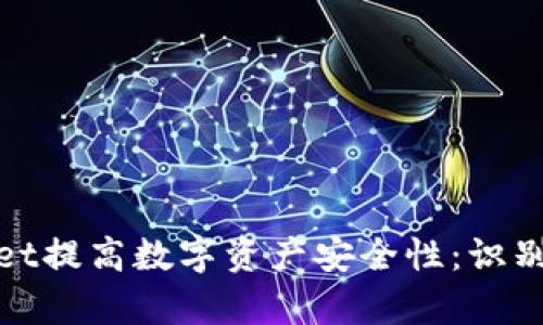 如何通过tpWallet提高数字资产安全性：识别和管理代币风险