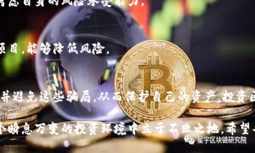   最新的区块链骗局套路揭秘：如何避开致命陷阱，保护你的资产 / 
 guanjianci 区块链骗局, 投资安全, 资产保护, 骗局识别 /guanjianci 

引言
在过去的几年里，区块链技术的发展不仅改变了金融行业的面貌，也引起了众多不法分子的注意。各种区块链骗局层出不穷，令人防不胜防。许多人因为缺乏相关知识而受到了严重的经济损失。因此，揭示这些骗局的套路，以及如何识别和避免它们，是每一个参与区块链投资者所必需的。

区块链骗局的多样性
区块链骗局的类型繁多，以下是一些常见的套路：
ul
    li假冒ICO/li
    li虚假的交易所/li
    li钓鱼网站/li
    li“拉姆”计划（Ponzi schemes）/li
/ul

假冒ICO：伪装的投资机会
假冒ICO（首次代币发行）是最常见的骗局之一。在这种情况下，诈骗者创建一个虚假的项目，并声称通过ICO募集资金。吸引投资者的往往是高额的回报承诺，以及看似官方网站的精美网页。
通常，这些项目往往缺乏白皮书或项目背景。投资之后，投资者的钱可能会瞬间消失。为了避免这样的陷阱，投资者需要确保项目的合法性，以及团队成员的真实身份。

虚假的交易所：安全隐患重重
另一个常见的骗局是创建虚假的交易所。这些交易所通常会提供极具吸引力的交易费用和产品。诈骗者会鼓励投资者在其平台上充值，而这些充值的资金往往会被迅速转移。
要防止落入这些骗局，投资者应该调查交易所的背景和声誉。查看用户评价和交易记录是一个好方法。一定要选择经过认证的、有良好口碑的交易所进行交易。

钓鱼网站：假冒真实网站的陷阱
钓鱼网站通常模仿知名的交易所或钱包服务。用户一旦输入了自己的用户名和密码，信息便会被黑客获取，随即造成资产损失。这种骗局常常通过社交媒体或电子邮件进行传播。
为了保护个人信息，投资者需要检查网址的拼写是否正确。使用两步验证等安全措施也是减少钓鱼攻击的有效方法。

“拉姆”计划：走向绝境的投资
这种计划通常声称具有投资回报，但实际上却是在依靠新投资者的资金来支付老投资者。最终，随着资金链的断裂，绝大多数参与者都会蒙受损失。
投资者应该警惕那些承诺高额回报且没有明确合法运营模式的项目。在投资之前，确保进行充分的调查。

如何保护自己的资产
要保护自己的资产，最重要的是保持警惕。以下是一些实用的建议：
ul
    li学习基础知识/li
    li进行充分的研究/li
    li不要轻信“快速致富”的承诺/li
    li关注安全性和资产保护措施/li
/ul

学习基础知识
投资者首先需要理解区块链的基本原理和相关技术。在此基础上，识别和理解不同类型的骗局是非常重要的。
通过阅读相关书籍、参加线上课程、观看网络研讨会等方式，增加自己的知识储备。

进行充分的研究
在投资之前，务必对项目进行详细的研究。查看产品的白皮书、团队背景、技术实现等。同时，可以参考行业内的讨论和专家的观点，增强对项目的理解。

警惕“快速致富”的承诺
任何社会投资都是有风险的。投资者应谨慎对待那些过于美好承诺的项目。在面对高回报的诱惑时，做出冷静的判断，并考虑自身的风险承受能力。

关注安全性和资产保护措施
使用安全的钱包并启用两步验证等安全措施，都是保护资产的重要手段。此外，合理分散投资，避免将所有资金投入单一项目，能够降低风险。

总结
在区块链技术飞速发展的今天，骗局也在不断演变。投资者只有通过不断学习、保持警惕，把握必要的知识，才能有效识别并避免这些骗局，从而保护自己的资产。投资区块链不仅是获得经济利益的机会，更是挑战与风险并存的领域。理解并遵循安全投资原则，是每一个参与者应尽的责任。

随着对区块链和加密货币的兴趣增加，更多的骗局可能会随之出现。保持合理的怀疑态度、深化对市场的理解，才能在这个瞬息万变的投资环境中立于不败之地。希望每一位参与者都能在追求梦想的同时，走出安全投资的道路。